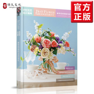 春日花宴 歲時(shí)花藝設(shè)計(jì)指南與繽紛花禮創(chuàng)作手冊
